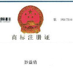 妙益清注册商标