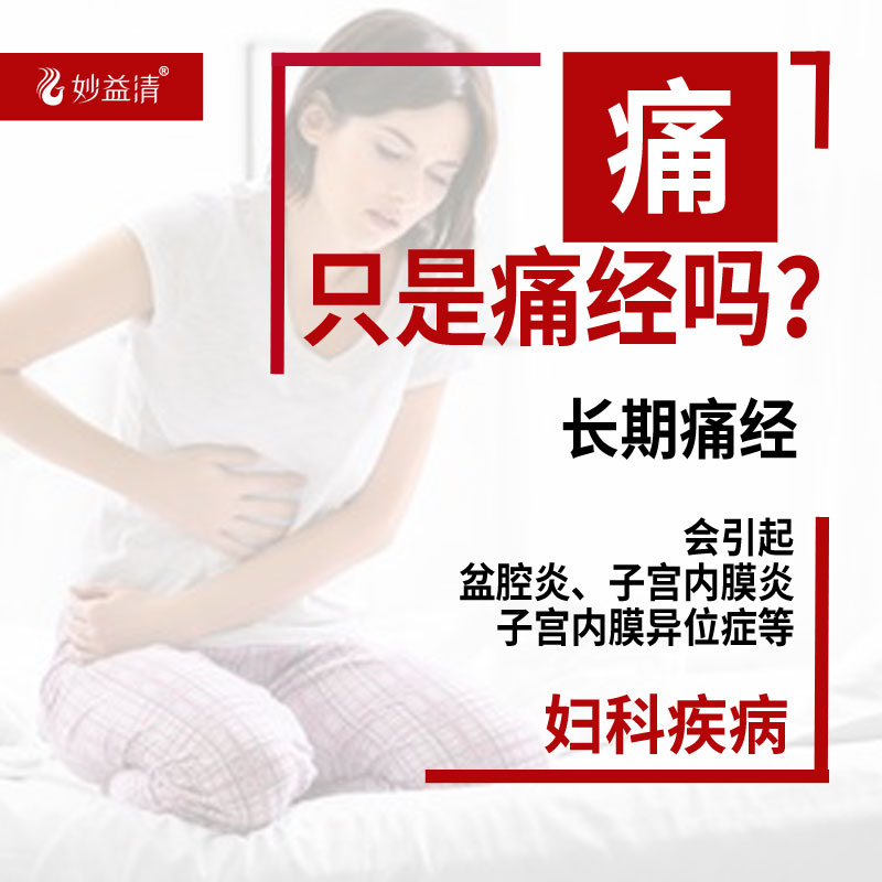 16岁女孩痛经，小腹痛伴腰疼，臭氧妙益