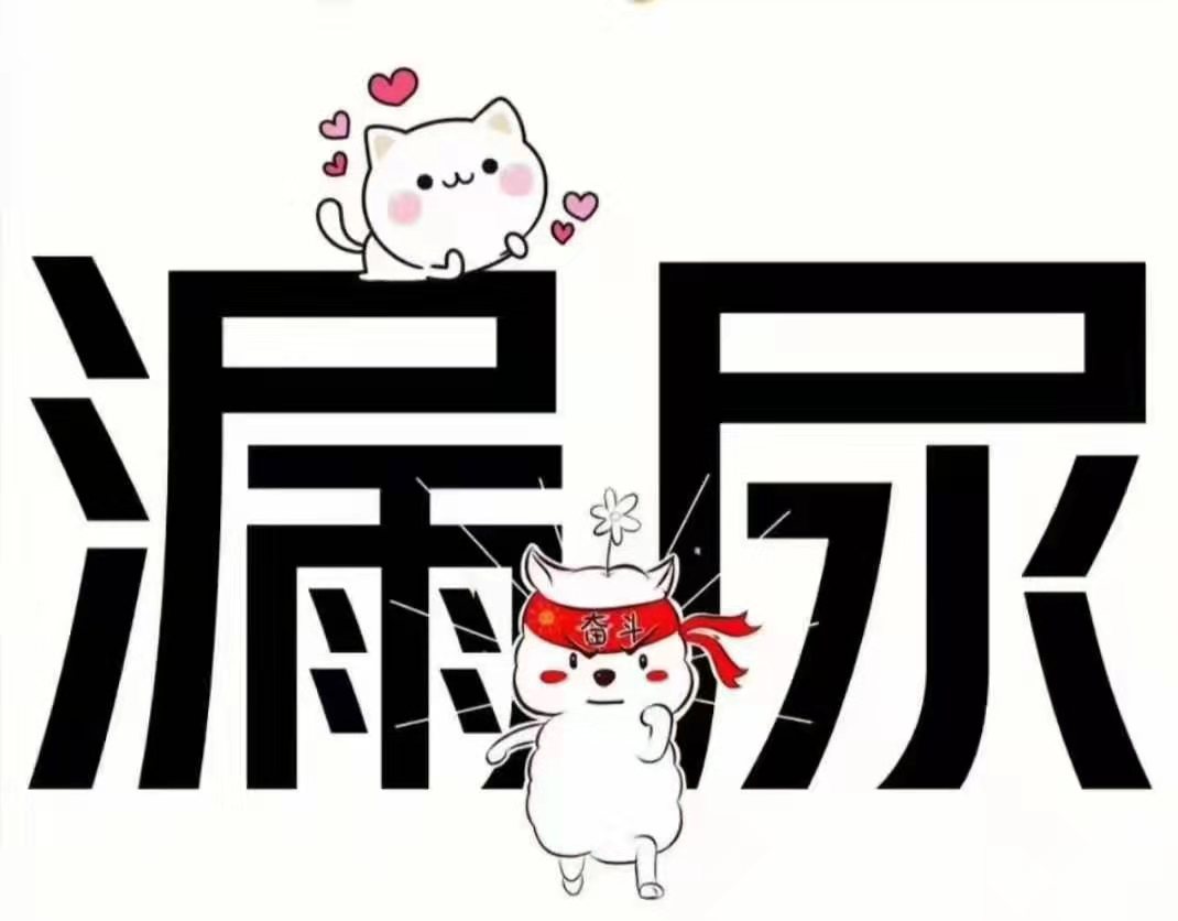 很多人生完孩子，会有漏尿，子宫脱垂等