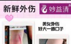 外伤怎么办？用妙益清，