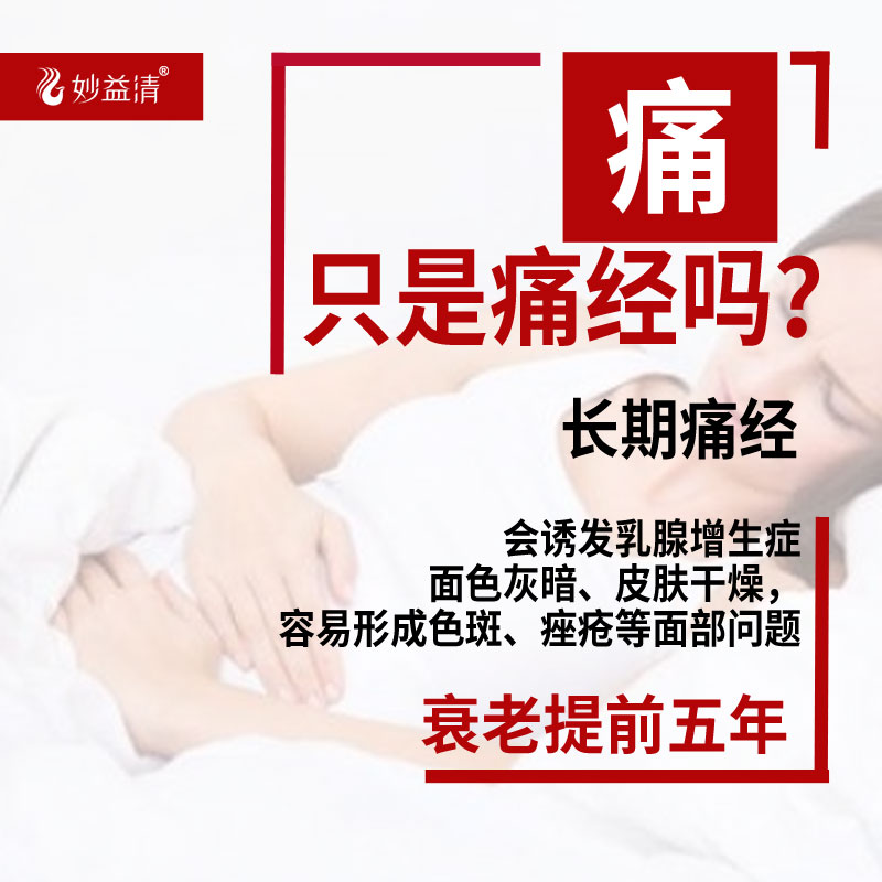 妙益清专业针对痛经的产